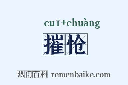 摧怆是什么意思的图片